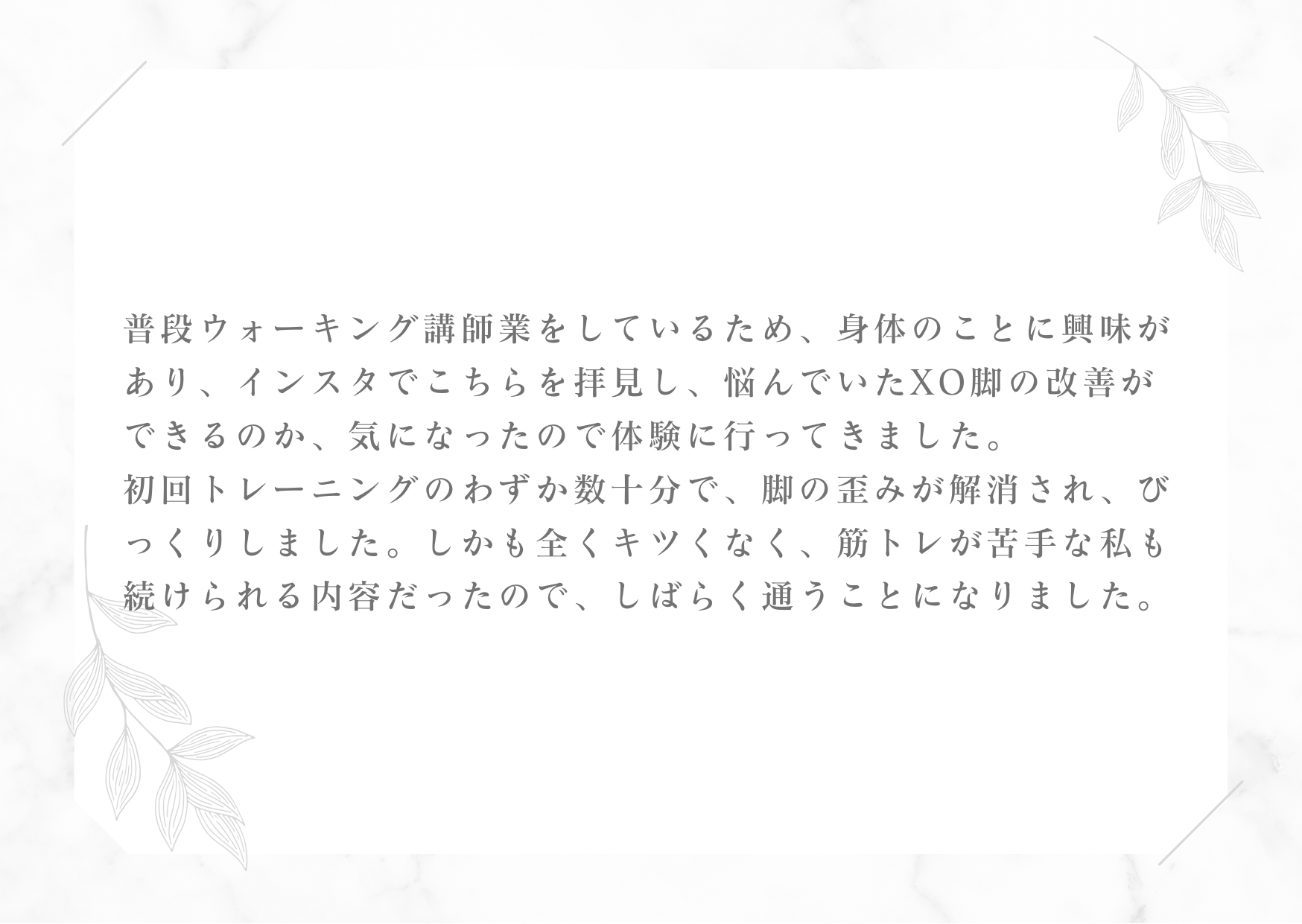 Googleのクチコミ『O脚を改善したい女性からのクチコミ』